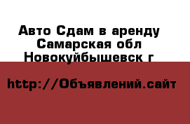 Авто Сдам в аренду. Самарская обл.,Новокуйбышевск г.